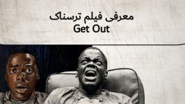 معرفی فیلم ترسناک Get Out برو بیرون