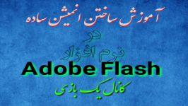 آموزش ساختن یک انمیشن ساده در نرم افزار ادوبی فلش Adobe flash