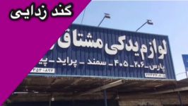 ضد عفونی گند زدایی لوازم یدکی مشتاق زاده سربندر