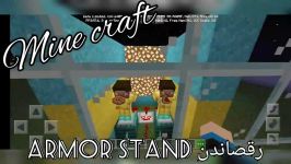 رقصاندن armor stand در ماینکرافت