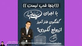 گفتگوی طنز آمیز ازدواج نکردی سید علی ضیا