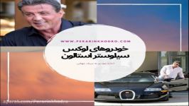 خودروهای لوکس سیلوستر استالون پرارین خودرو