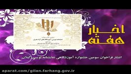 برگزیده اخبار فرهنگی هنری گیلان  هفته دوم خرداد