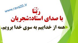 دعای بسیار زیبای رَبَّنَا صدای استاد محمد رضا شجریان همراه متن دعا