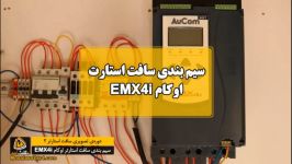 سیم بندی سافت استارتر EMX4i