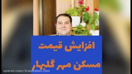 افزایش قیمت مسکن مهر در گلبهار مشهد