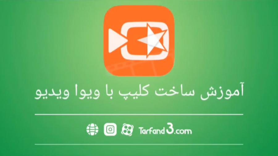 آموزش ساخت ویدیو کلیپ عکس موزیک دلخواه برنامه ویوا ویدیو