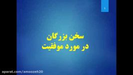 کلیپ انگیزشی شماره 25 موفقیت نظر بزرگان