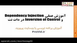 1  مقدمه تزریق وابستگی dependency injection در سی شارپ