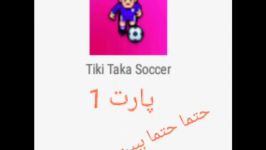 پارت 1 بازی tiki taka soccer ادامه دارد...