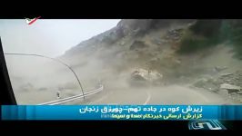 فیلم جالب لحظه ریزش کوه در جاده زنجان
