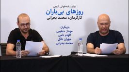 گزارش نمایشنامه خوانی «روزهای بی‌باران»  محمد بحرانی