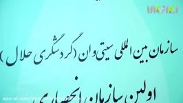 مصاحبه دکتر محمد شریف ملک زاده در حاشیه مراسم سیتی وان