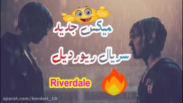  میکس سریال ریوردیل   Riverdale + اهنگ بحال سری جدید 