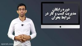 دوره مدیریت کسب کار در شرایط بحران