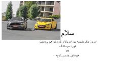 مقایسه فورد موستانگ هیوندای جنسیس کوپه