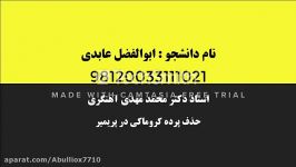 حذف پرده کروماکی پریمیر