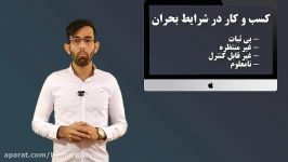 مدیریت کسب کار در شرایط بحران قسمت اول