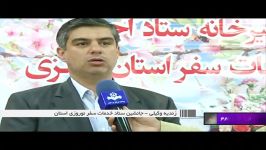 بخش خبری شبکه آفتاب  ستاد خدمات سفر استان مرکزی