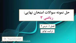 حل نمونه سوالات ریاضی 3 نهایی دوازدهم تجربی قسمت 2 دکتر نجفعلی زاده