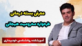 معرفی بسته درمانی طرحواره محرومیت هیجانی