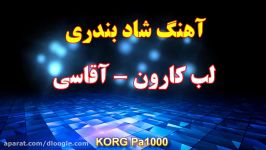 آهنگ بندری لب کارون آقاسی  آهنگ شاد ارگ