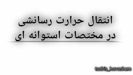 انتقال حرارت رسانشی در مختصات استوانه ای یک بعدی