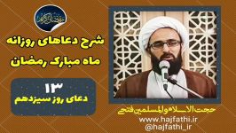 شرح دعای روز سیزدهم ماه مبارک رمضان