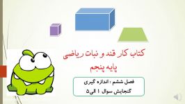 حل قندو نبات.فصل ششم.درس چهارم.سوال ۱ الی ۵.پایه پنجم.مجتمع آموزشی هدی