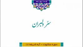 مجموعه آستانِ رحمت شرح تفسیر آیات منتخب قرآن کریم ویژه رمضان الکریم1441