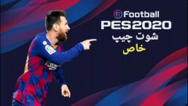 آموزش زدن شوت چیپ خاص   Pes2020