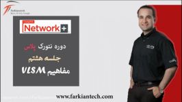 آموزش دورهNetwork plus جلسه هشتم مفاهیم VLSM ایمان فرهی فرکیان تک