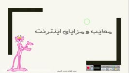 مدارس جوانه های مشهد خانم طلوعی رایانه پایه دوم دو عیب اینترنت شعبه2