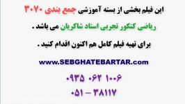 جمع بندی ریاضی کنکور تجربی  جمع بندی 3070 شاکریان  تابع