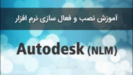 آموزش نصب کرک مجموعه نرم افزارهای Autodesk توسط NLM