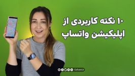 10 ترفند باحال واتساپ حال شما را خوب می‌کند