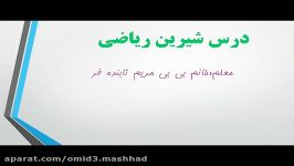 تدربس ریاضی خانم تابنده فر