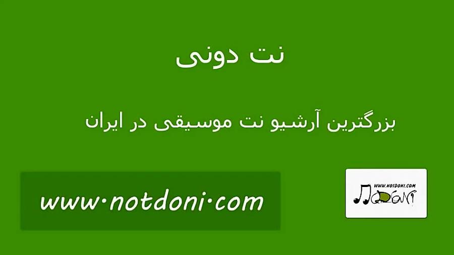 نت کیبورد آهنگ اجازه داریوش به همراه آکورد