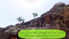 سه ساعت جدال تیم کوهستان سپاه ناحیه لنده برای نجات احشام مردم