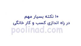 از اینترنت نمیتوانید پول دربیاورید تا این 10 ترفند را ندانید  7 دقیقه