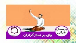 چرا واي بر نمازگزاران؟