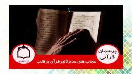 حجاب هاي عدم تأثير قرآن بر قلب