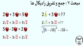 جمع تفریق سیب گلابی؟ ساده کردن رادیکال هاریاضی نهمفصل 4مبحث 7و8 9