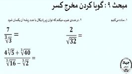 گویا کردن مخرج کسرریاضی نهمفصل 4مبحث 9 9