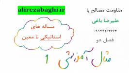 آموزش مقاومت مصالح علیرضا باغی  فصل 2  مساله های استاتیکی نامعین