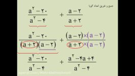 ریاضی پایه نهم  فصل 7  قسمت 5  جمع تفریق عبارت های گویا