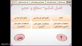 آموزش ریاضی فصل ششمسطح حجم قسمت اول