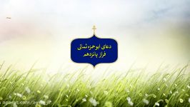 فراز پانزدهم دعای ابوحمزه ثمالی