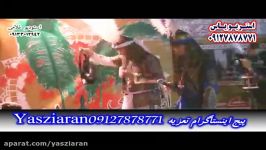 تعزیه . فرات سید شعیب جلالی 98 تهران . استریو یاس زیارن 09127878771