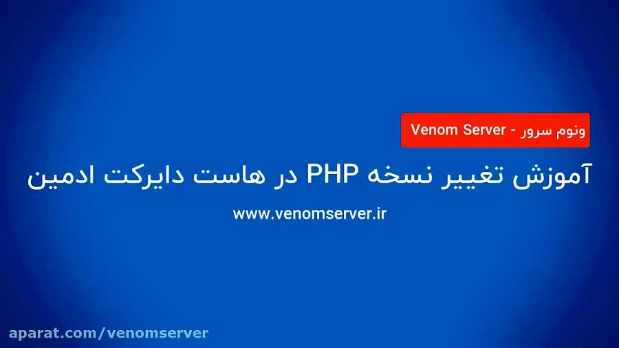 آموزش تغییر نسخه PHP در هاست دایرکت ادمین